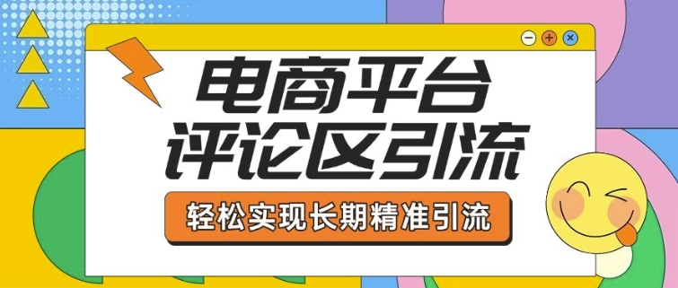 电商平台评论区引流，从基础操作到发布内容，引流技巧，轻松实现长期精准引流-好客网创