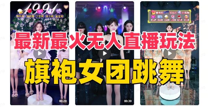 抖音最新最火旗袍女团跳舞无人直播玩法（含开播视频教程+软件+互动视频素材）-好客网创