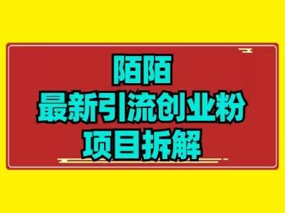 最新陌默引流精准粉项目拆解-好客网创