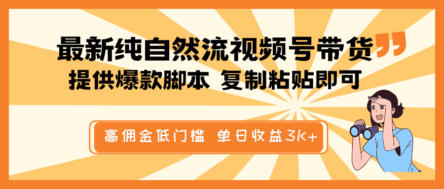 最新纯自然流视频号带货，提供爆款脚本简单 复制粘贴即可，高佣金低门槛，单日收益3K+-好客网创