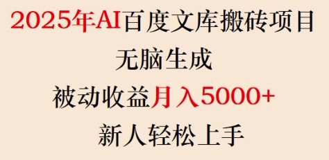 2025年AI百度文库搬砖项目，无脑生成，被动收益月入5k+，新人轻松上手-好客网创