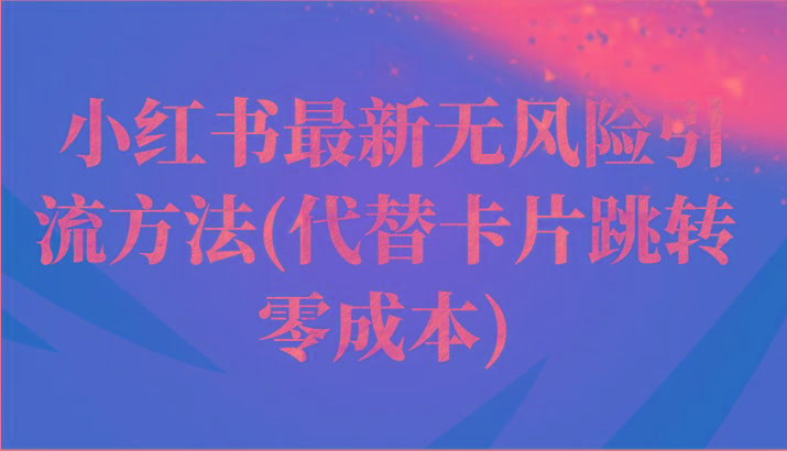 小红书最新无风险引流方法(代替卡片跳转 零成本)-好客网创