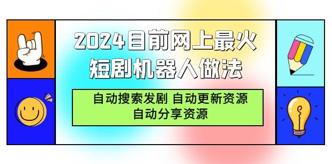 (9293期)2024目前网上最火短剧机器人做法，自动搜索发剧 自动更新资源 自动分享资源-好客网创