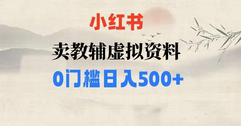 小红书卖小学辅导资料，条条爆款笔记，0门槛日入500【揭秘】-好客网创
