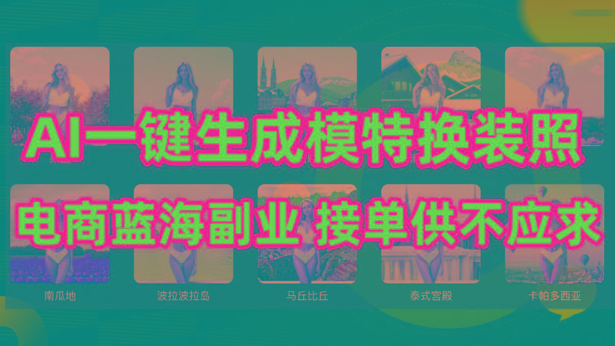 (9616期)AI制作一键生成模特换装照，电商蓝海副业供不应求-好客网创