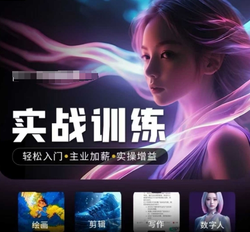 人工智能实战训练营，​轻松入门+主业加薪+实操增益，​普通人都要把握的风口机遇-好客网创