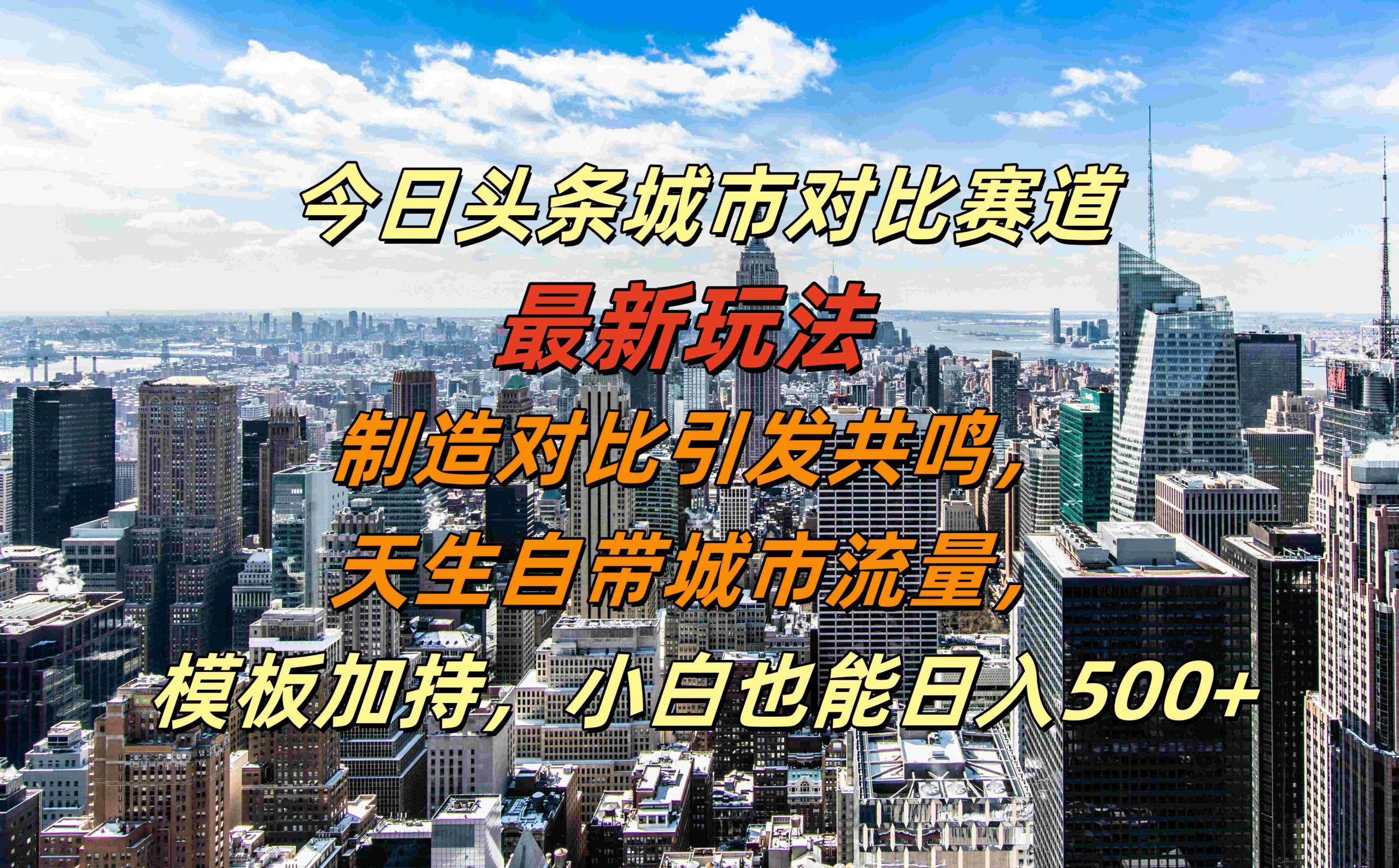今日头条城市对比赛道最新玩法，制造对比引发共鸣，天生自带城市流量，小白也能日入500+【揭秘】-好客网创