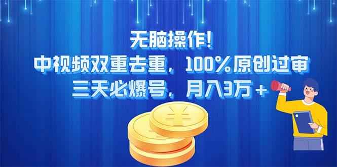 无脑操作!中视频双重去重，100%原创过审，三天必爆号，月入3万+-好客网创