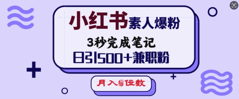 小红书素人爆粉，3秒完成笔记，日引500+兼职粉，月入5位数-好客网创