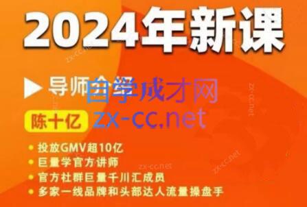 陈十亿·2024年千川操盘手26讲-好客网创