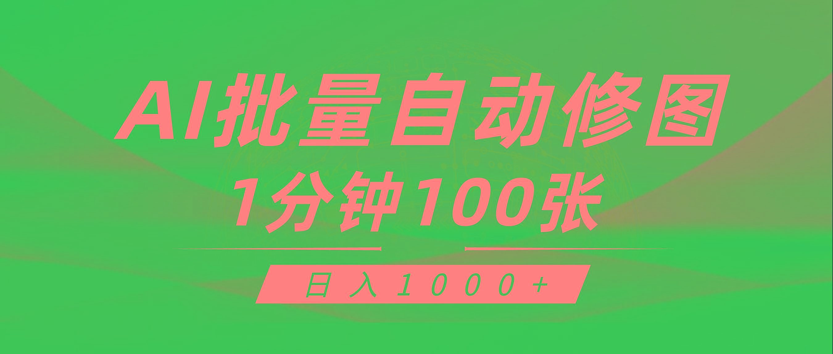 (9441期)利用AI帮人自动修图，傻瓜式操作0门槛，日入1000+-好客网创