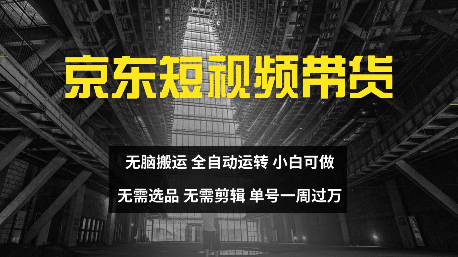京东短视频达人带货,无脑搬运,无需选品,矩阵操作,单号一周过万-好客网创
