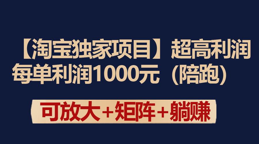 (9413期)【淘宝独家项目】超高利润：每单利润1000元-好客网创