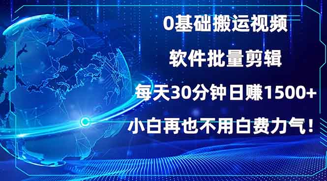 0基础搬运视频，批量剪辑，每天30分钟日赚1500+，小白再也不用白费...-好客网创