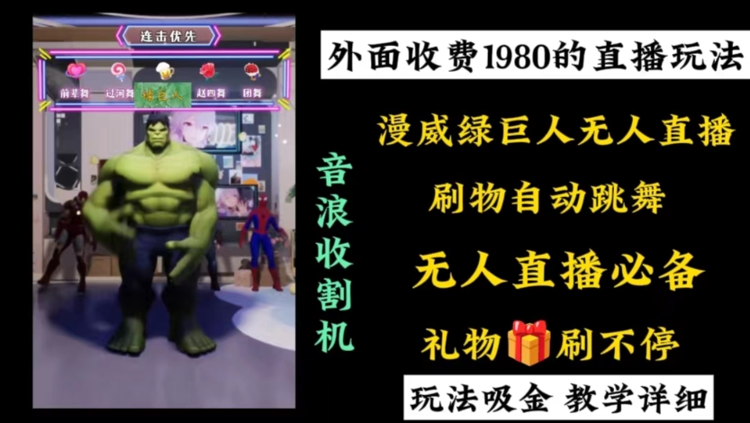 外面收费1980的漫威无人直播项目，小白轻松上手撸音浪收割器-好客网创