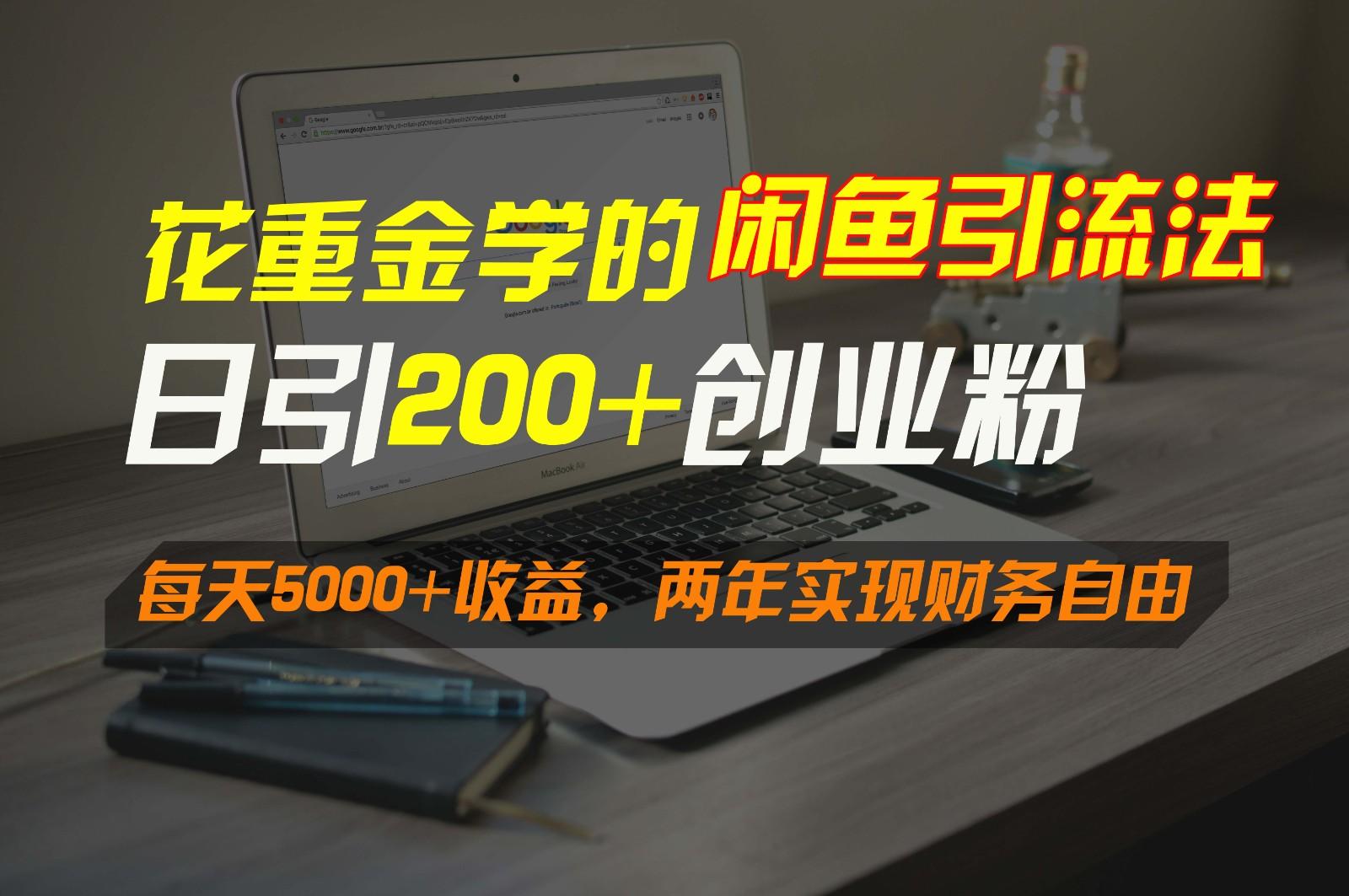 花重金学的闲鱼引流法，日引流300+创业粉，每天5000+收益，两年实现财务自由-好客网创