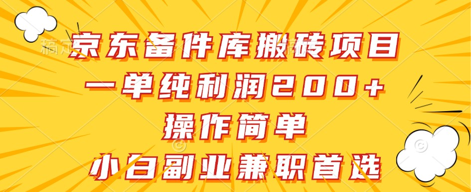 京东备件库搬砖项目，一单纯利润200+，操作简单，小白副业兼职首选-好客网创