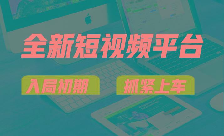 vivo全新短视频平台,新手小白入局初期红利的关键,想吃初期红利的速度!-好客网创