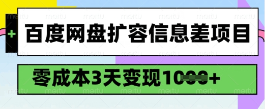 百度网盘扩容信息差项目，零成本，3天变现1k，详细实操流程-好客网创