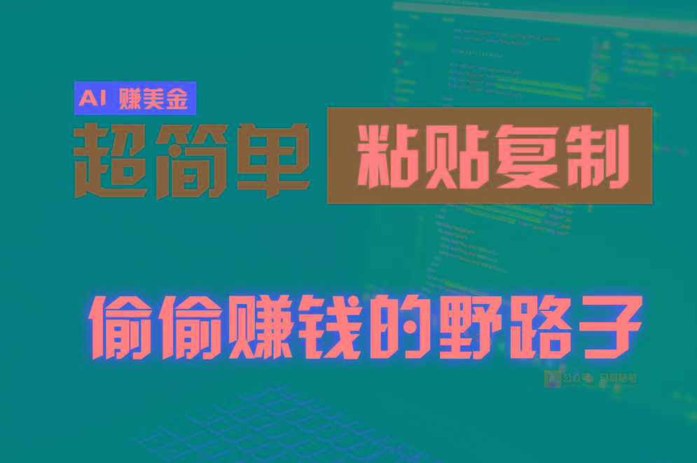 偷偷赚钱野路子,0成本海外淘金,无脑粘贴复制,稳定且超简单,适合副业兼职-好客网创