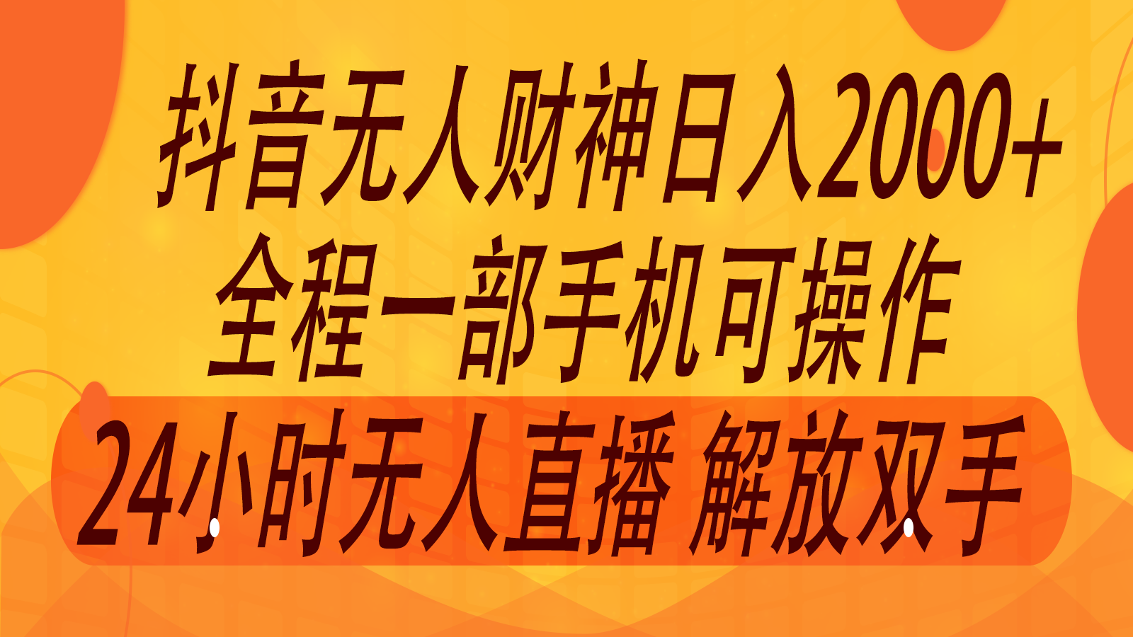 2024年7月抖音最新打法，非带货流量池无人财神直播间撸音浪，单日收入2000+-好客网创