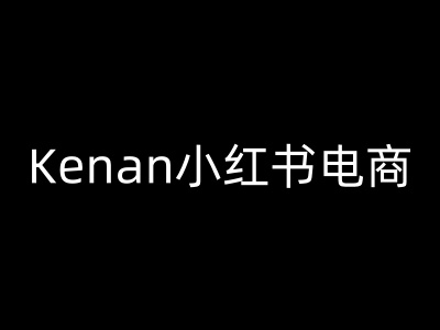 Kenan小红书电商-kenan小红书教程-好客网创