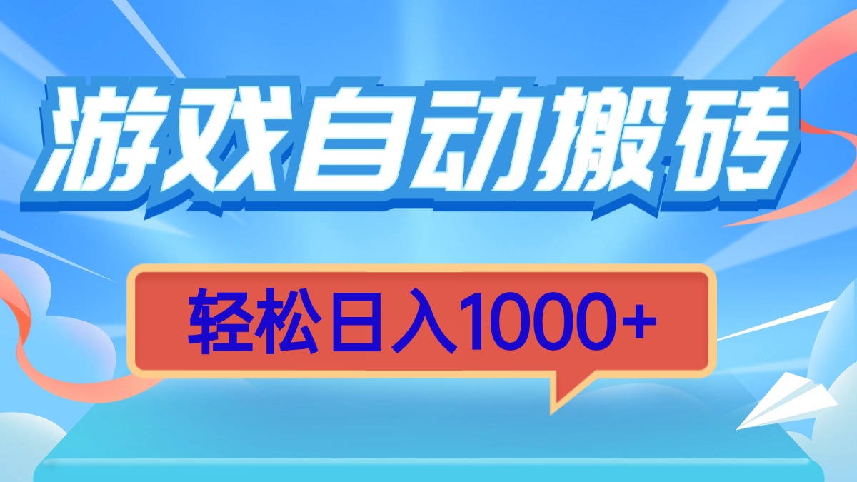 游戏自动搬砖，轻松日入1000+ 简单无脑有手就行-好客网创