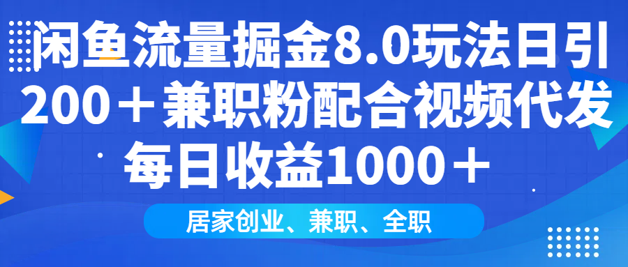 闲鱼流量掘金8.0玩法日引200＋兼职粉配合视频代发日入1000＋收益适合互...-好客网创