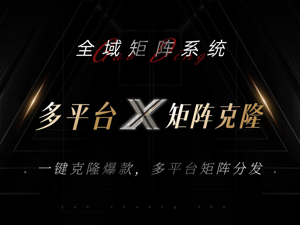 全域矩阵系统，可一键克隆爆款矩阵分发到多个平台！矩阵操作日引流500+！-好客网创