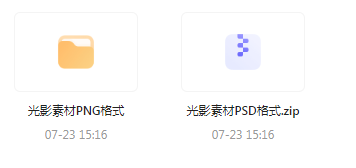 【素材模版分享】绝美光影素材大集合 轻松提升设计质感-好客网创