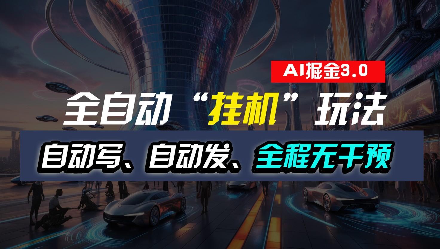 全自动掘金“挂机”玩法，自动写作自动发布，全程无干预，完全免费，超简单-好客网创