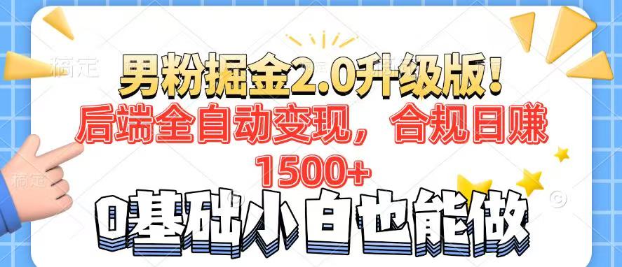 男粉项目2.0升级版！后端全自动变现，合规日赚1500+，7天干粉矩阵起号…-好客网创