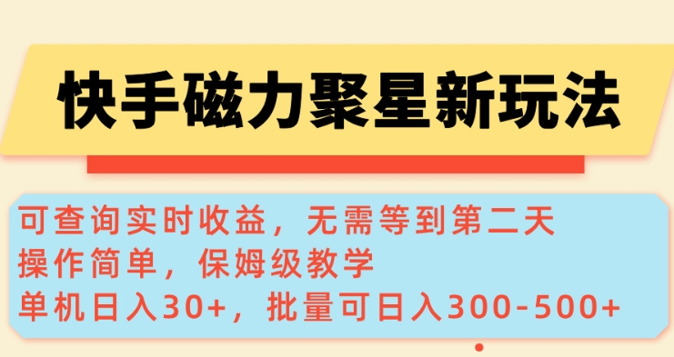 快手磁力新玩法，可查询实时收益，单机30+，批量可日入3到5张【揭秘】-好客网创
