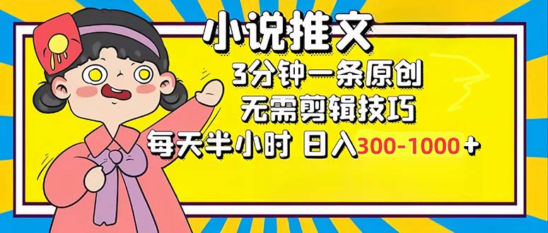 小说推文6.0，简单无脑，3分钟一个原创作品，每天半小时，日入300-1000...-好客网创