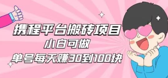 携程旅游搬砖新玩法，日入100+小白可直接上手-好客网创