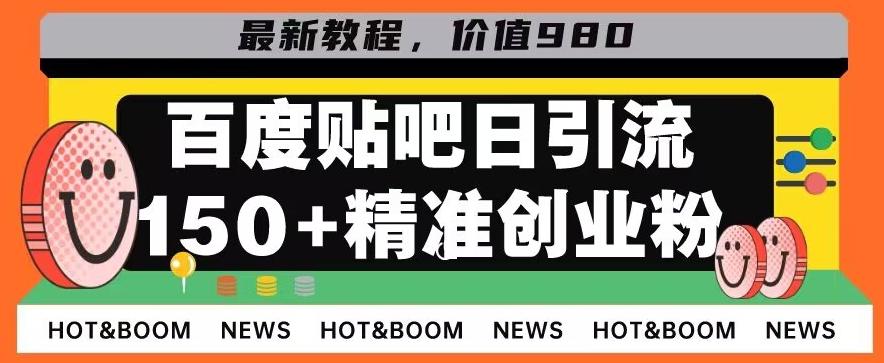 首发利用百度贴吧，一天引流150+精准创业粉兼职粉-好客网创