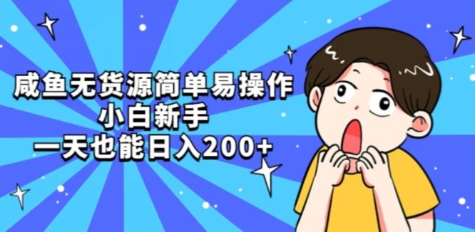 咸鱼无货源简单易操作小白新手一天也能日入200+【揭秘】-好客网创