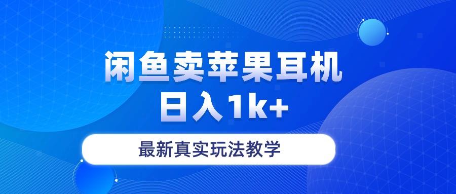 闲鱼卖菲果耳机，日入1k+，最新真实玩法教学-好客网创