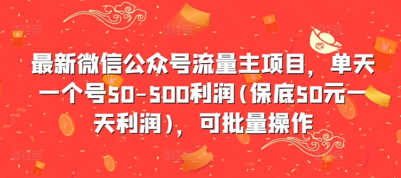 最新微信公众号流量主项目，单天一个号50-500利润(保底50元一天利润)，可批量操作-好客网创