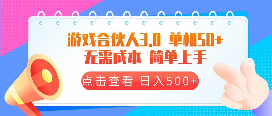 游戏合伙人看广告3.0  单机50 日入500+无需成本-好客网创