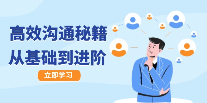 高效沟通秘籍：成长有方向，从基础到进阶，图文音频一应俱全-好客网创