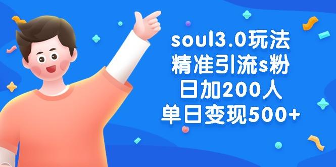 soul3.0玩法精准引流s粉，日加200人单日变现500+-好客网创