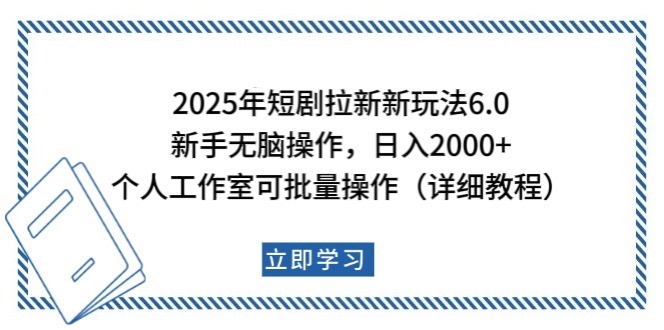 2025年短剧拉新新玩法，新手日入2000+，个人工作室可批量做【详细教程】-好客网创