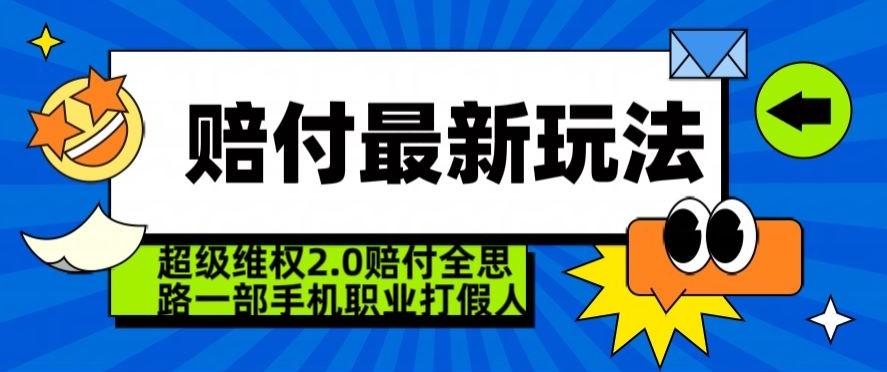 超级维权2.0全新玩法，2024赔付全思路职业打假一部手机搞定【仅揭秘】-好客网创