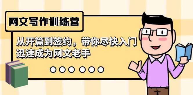 网文写作训练营，从开篇到签约，带你尽快入门，迅速成为网文老手(22节课)-好客网创