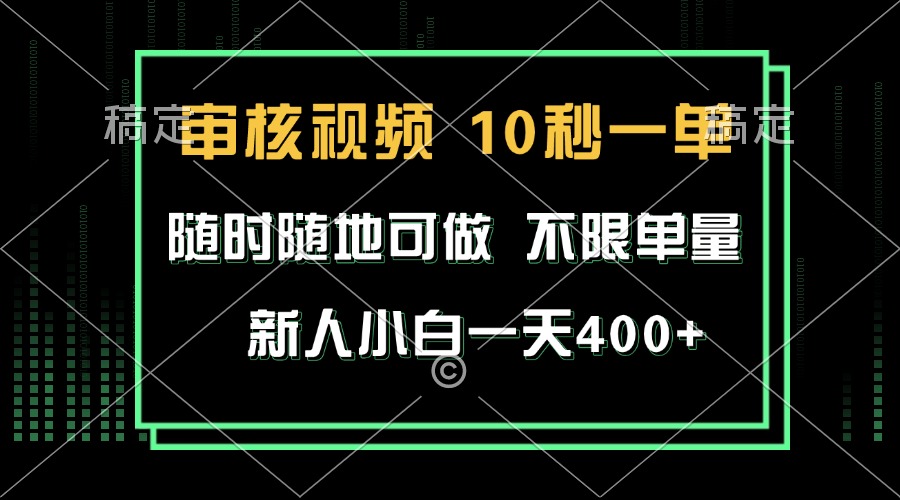 审核视频，10秒一单，不限时间，不限单量，新人小白一天400+-好客网创