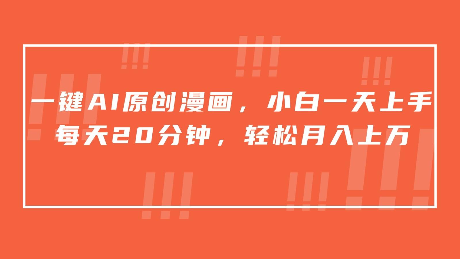 一键AI原创漫画，挂载小说推文，一天20分钟，小白一天上手，日入500+-好客网创