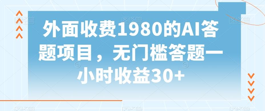 外面收费1980的AI答题项目，无门槛答题一小时收益30+-好客网创