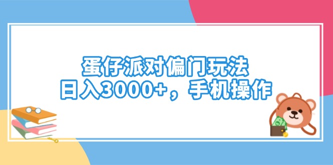 蛋仔派对偏门玩法，日入3000+，手机操作-好客网创