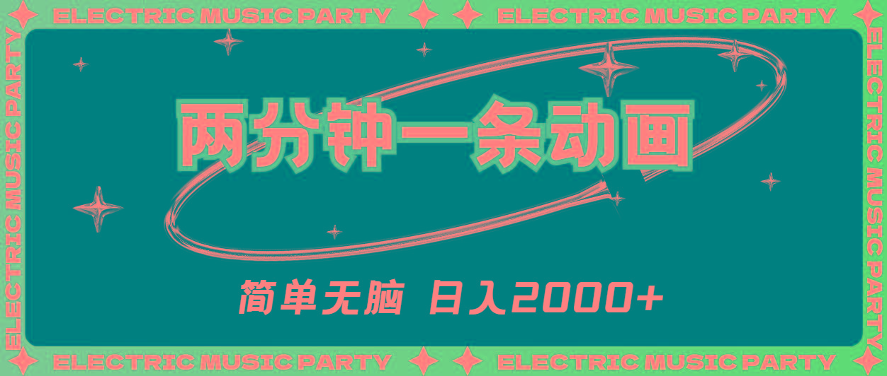 2分钟一条原创动画，简单无脑，日入2000+-好客网创